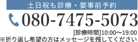 土日祝も診療・要事前予約 TEL:080-7475-5073 [診療時間]10:00～19:00 ※折り返し希望の方はメッセージを残してください